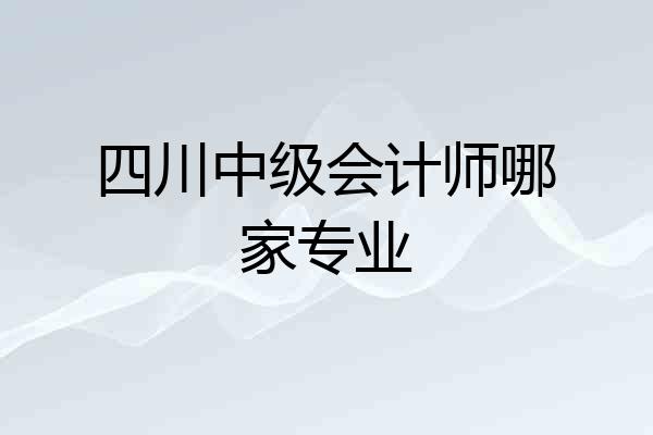 四川中级会计师哪家专业