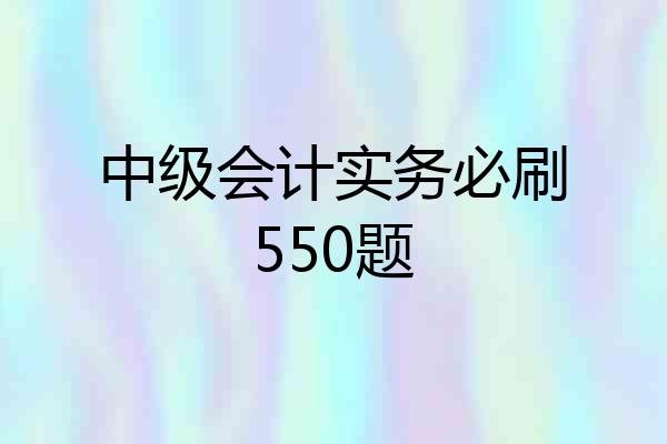 中级会计实务必刷550题