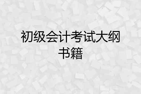 初级会计考试大纲书籍