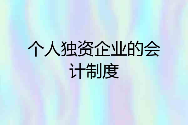 个人独资企业的会计制度