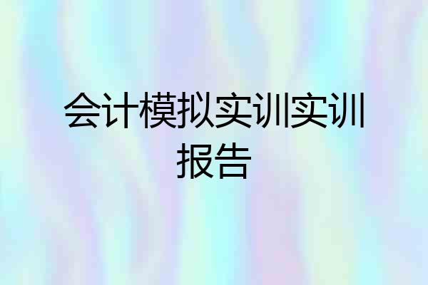 会计模拟实训实训报告
