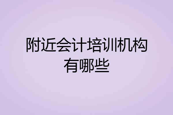 附近会计培训机构有哪些
