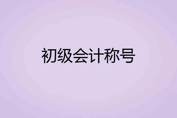 初级会计称号