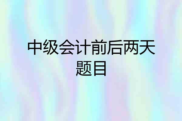 中级会计前后两天题目