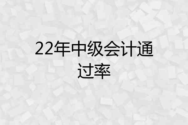 22年中级会计通过率