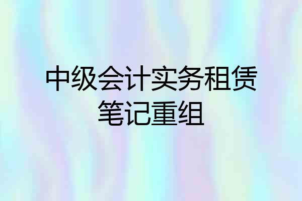 中级会计实务租赁笔记重组