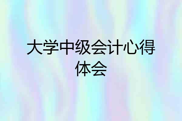 大学中级会计心得体会