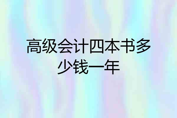 高级会计四本书多少钱一年