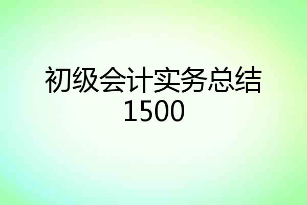 初级会计实务总结1500