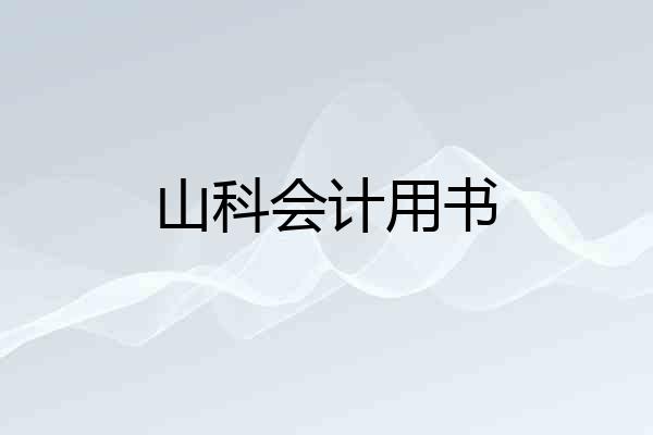 山科会计用书