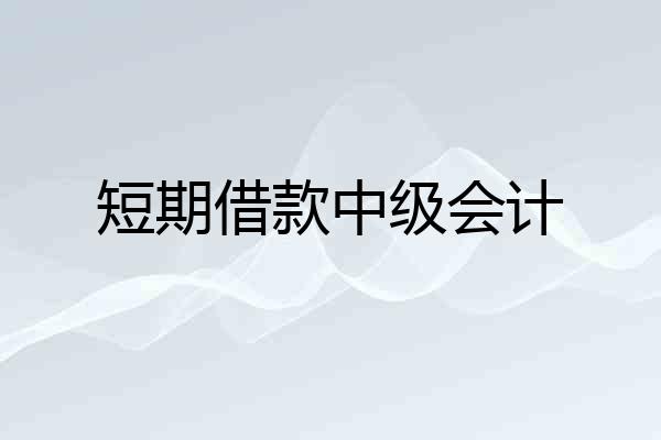 短期借款中级会计