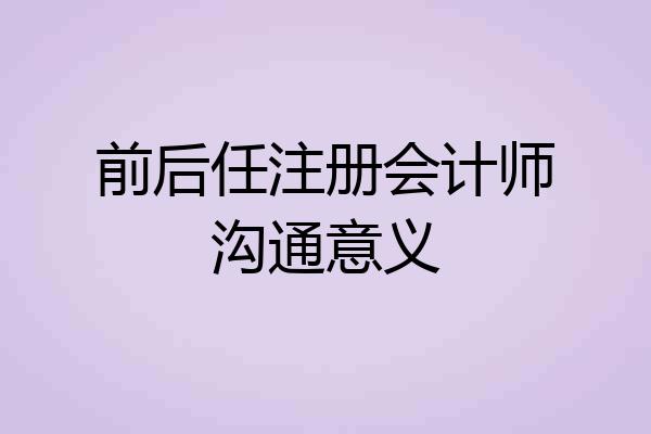 前后任注册会计师沟通意义