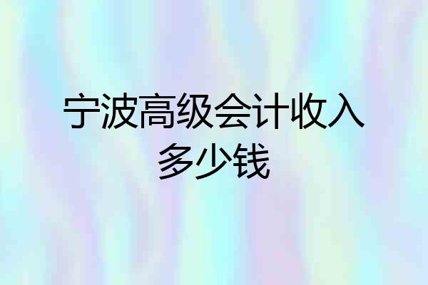 宁波高级会计收入多少钱