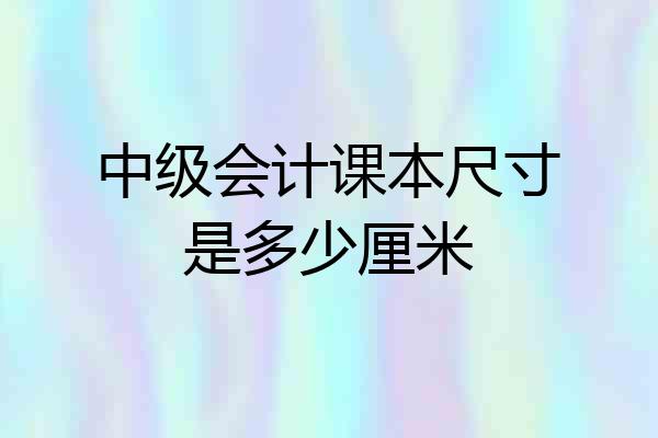 中级会计课本尺寸是多少厘米