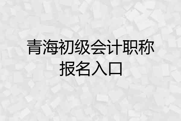 青海初级会计职称报名入口