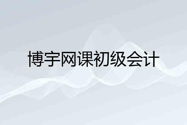 博宇网课初级会计
