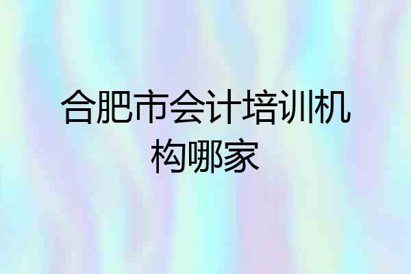 合肥市会计培训机构哪家