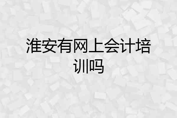 淮安有网上会计培训吗