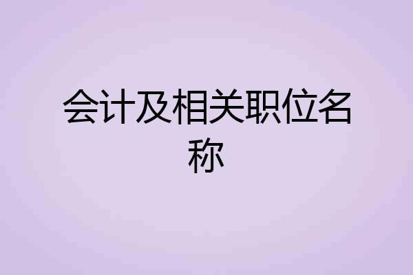会计及相关职位名称