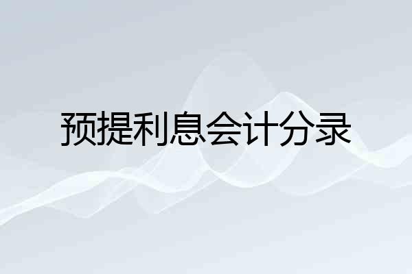 预提利息会计分录