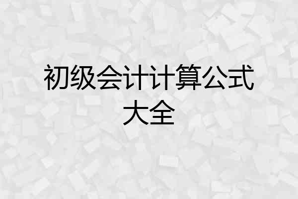 初级会计计算公式大全