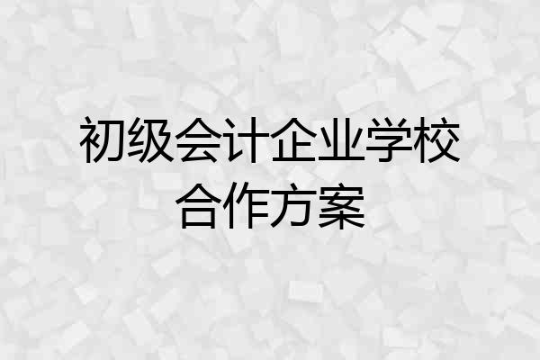 初级会计企业学校合作方案