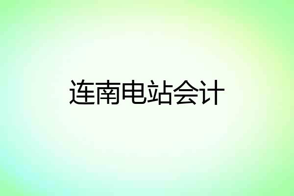 连南电站会计
