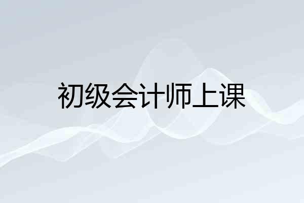 初级会计师上课
