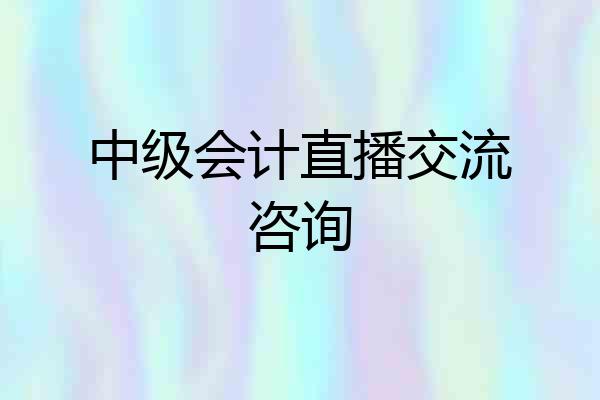 中级会计直播交流咨询