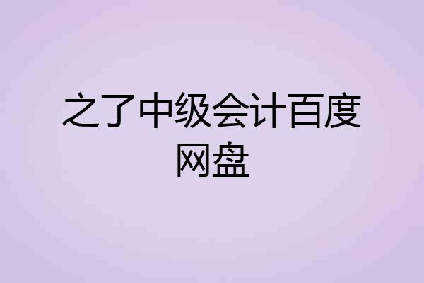 之了中级会计百度网盘