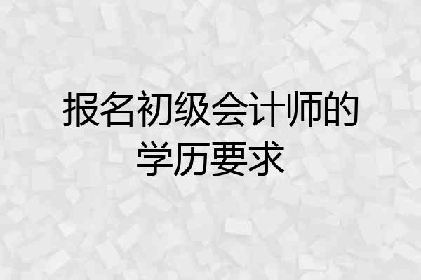报名初级会计师的学历要求