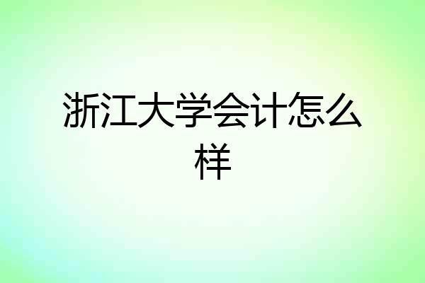 浙江大学会计怎么样