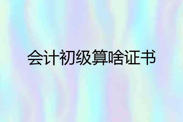 会计初级算啥证书