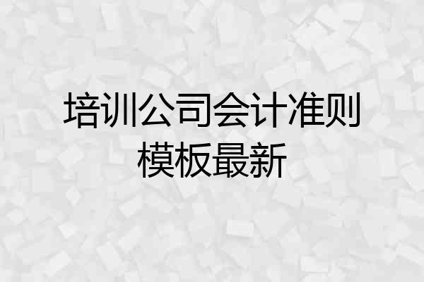 培训公司会计准则模板最新