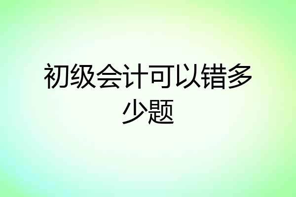 初级会计可以错多少题