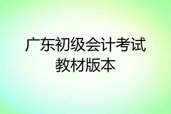 广东初级会计考试教材版本