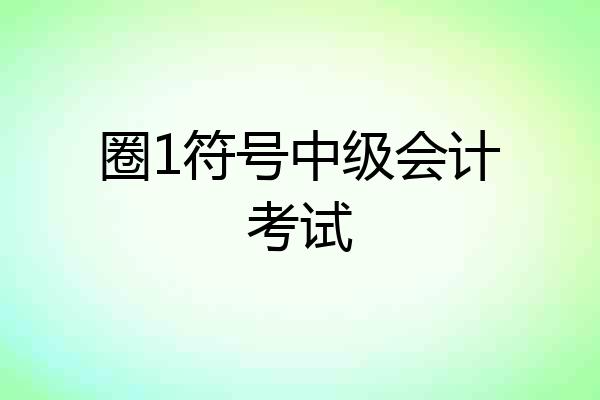 圈1符号中级会计考试