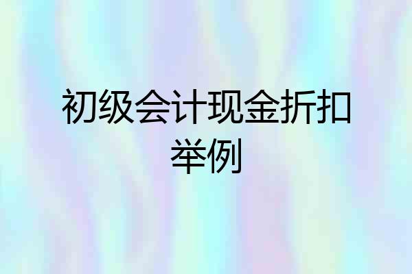 初级会计现金折扣举例