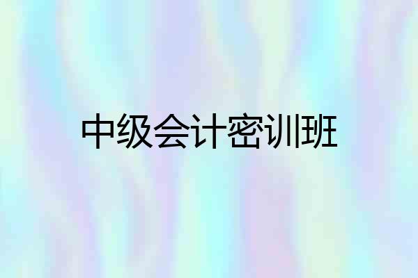 中级会计密训班