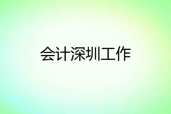 会计深圳工作