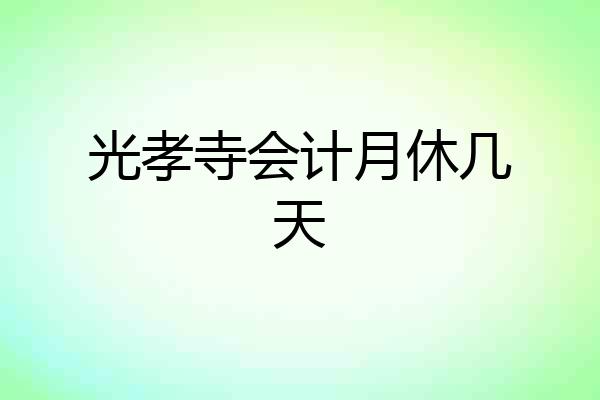 光孝寺会计月休几天