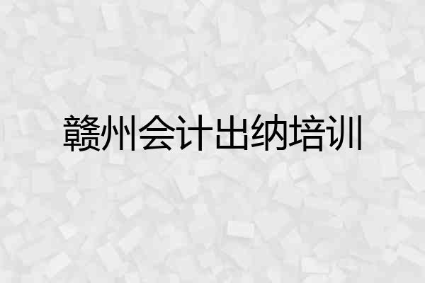 赣州会计出纳培训