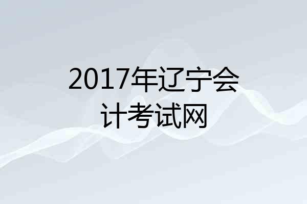 2017年辽宁会计考试网