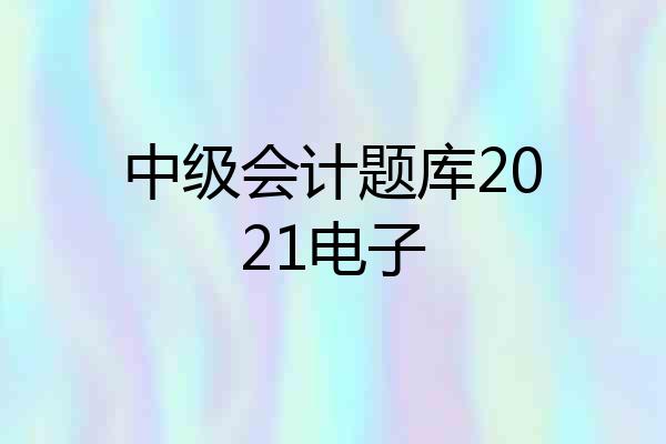 中级会计题库2021电子