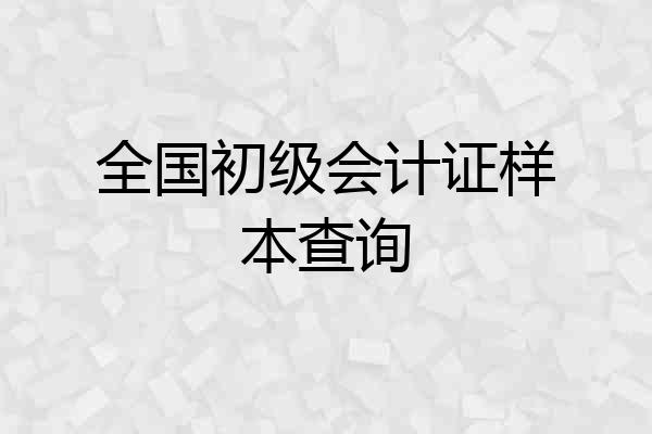 全国初级会计证样本查询