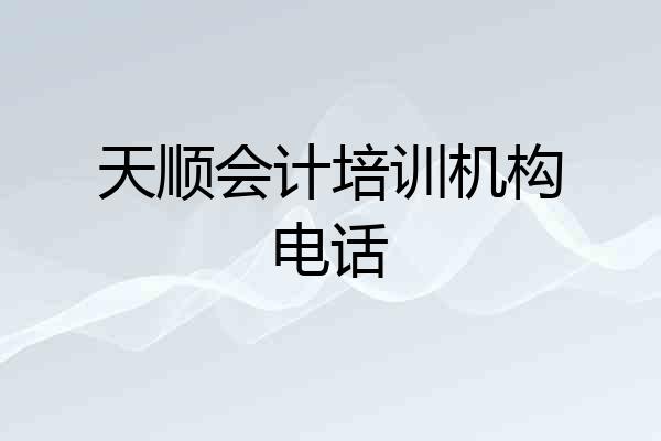 天顺会计培训机构电话