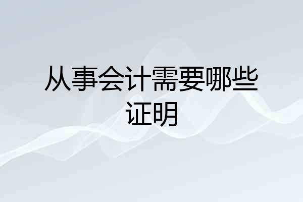从事会计需要哪些证明