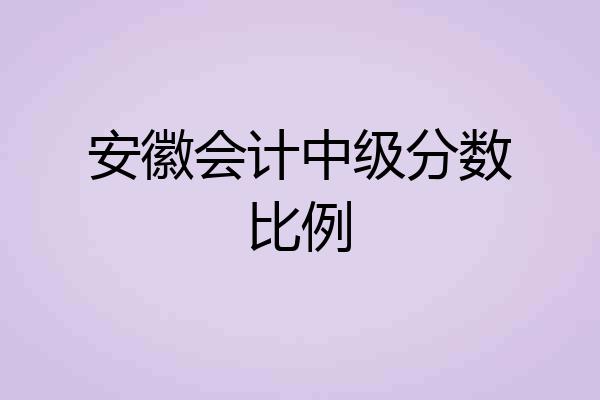 安徽会计中级分数比例