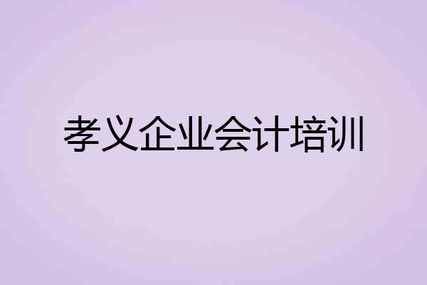 孝义企业会计培训