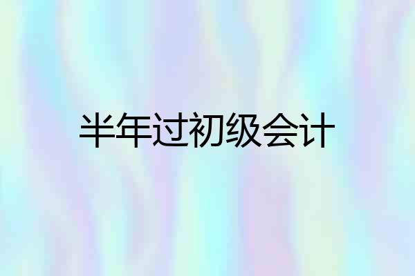 半年过初级会计